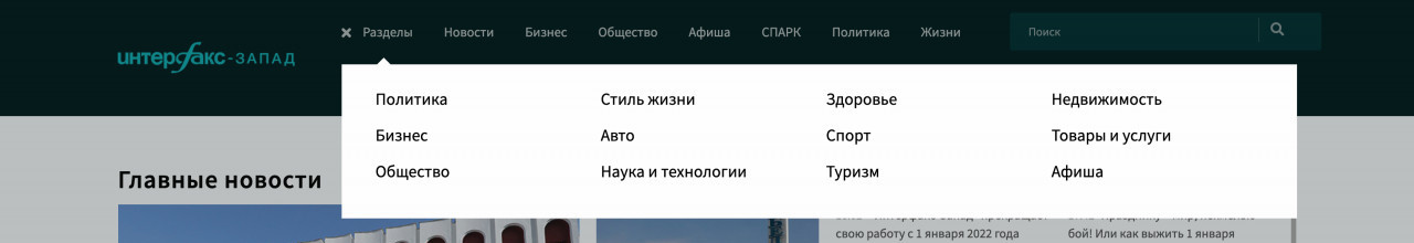 Новостное информационное агентство "Интерфакс-Запад". Главное меню