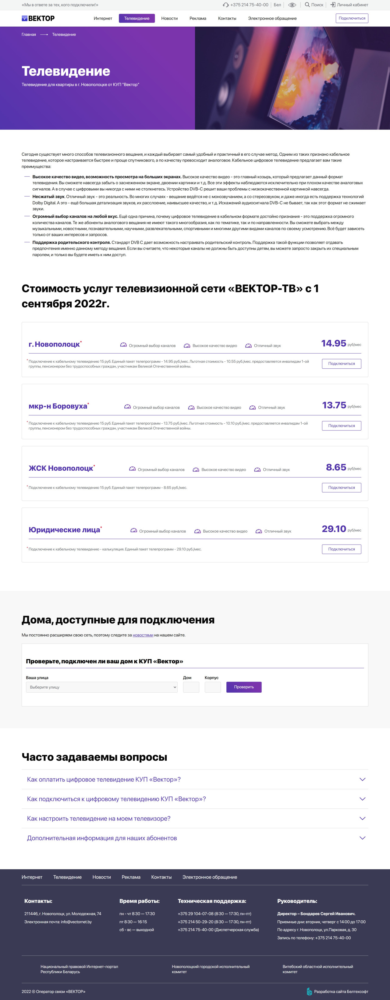 КУП Новополоцкое кабельное телевидение «Вектор». Страница услуги подключения к цифровому телевидению
