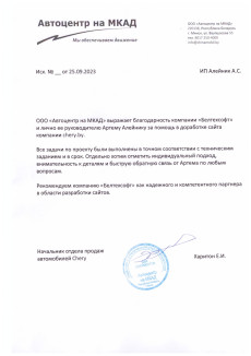 Отзывы от ООО «Автоцентр на МКАД»