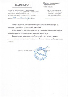 Отзывы от ООО «Радомас»