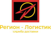 ООО «Регион-Логистик» — транспортно-логистическая компания